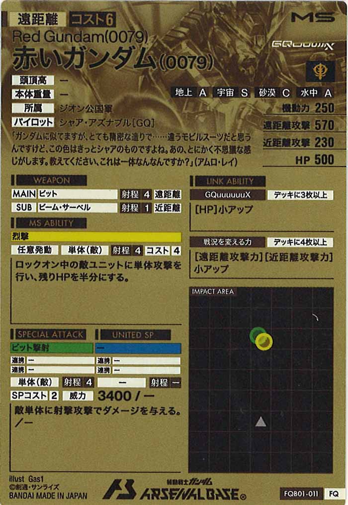 [FQB01]赤いガンダム(0079)【FQ】FQB01-011