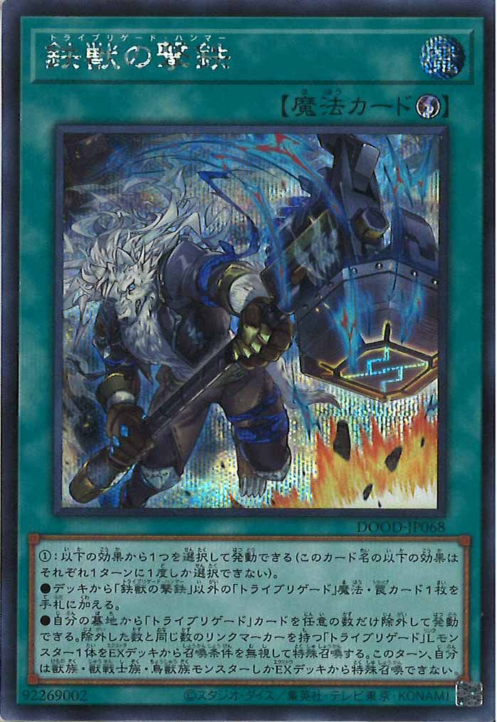 [DOOD]鉄獣の撃鉄(シークレットレア)DOOD-JP068