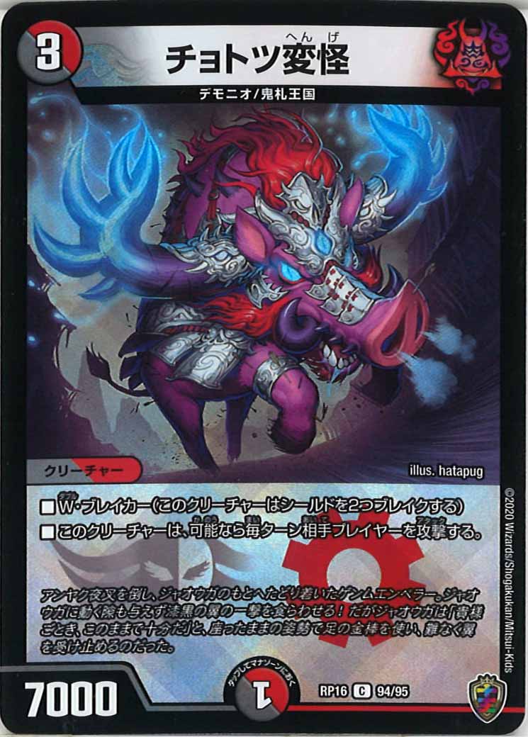 [DMRP-16]チョトツ変怪（ホイル加工）【C】94/95