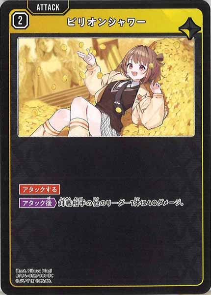 [BP-04]ビリオンシャワー【UC】BP04-032