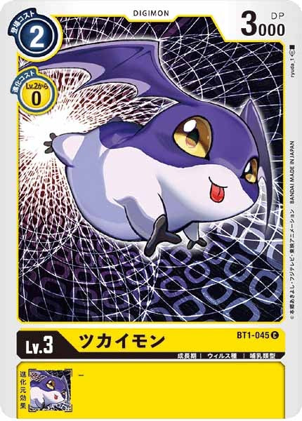 [BT-01]ツカイモン【C】BT1-045