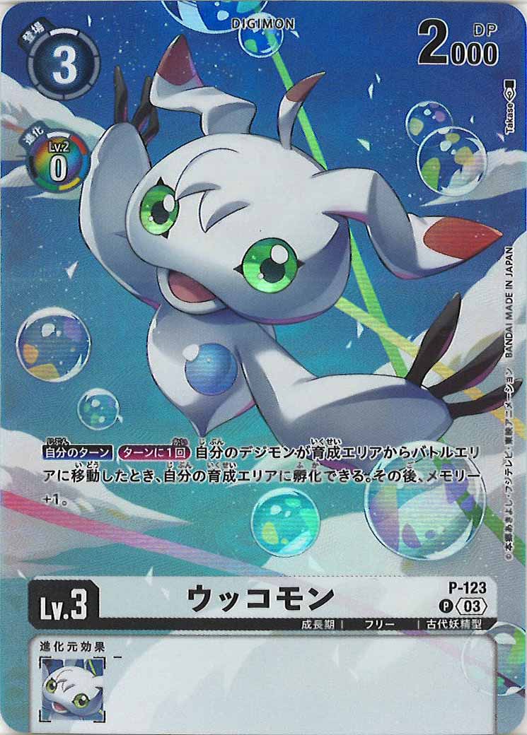 [PR]ウッコモン(パラレル)【P】P-123
