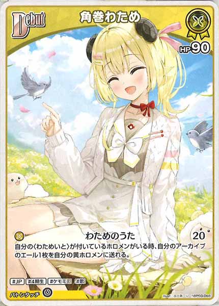 [hBP03]角巻わため【U】hBP03-068