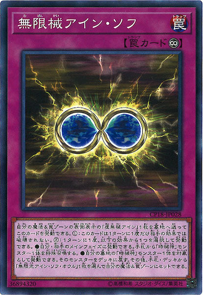 [CP18]無限械アイン・ソフ(ノーマル)CP18-JP028
