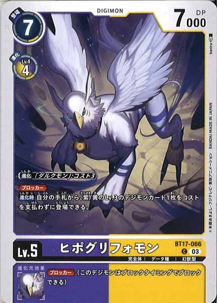 [BT-17]ヒポグリフォモン【C】BT17-066