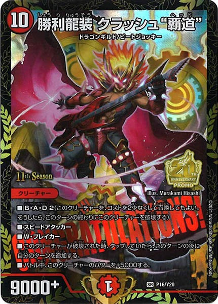 [PR-Y20]勝利龍装 クラッシュ“覇道”【SR】P16/Y20