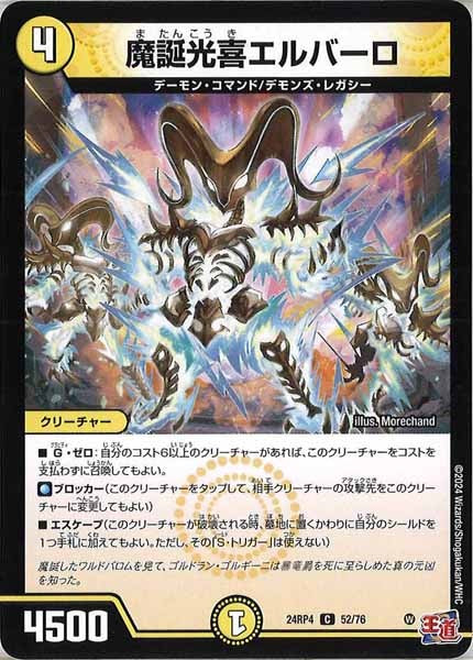 [DM24-RP4]魔誕光喜エルバーロ【C】52/76