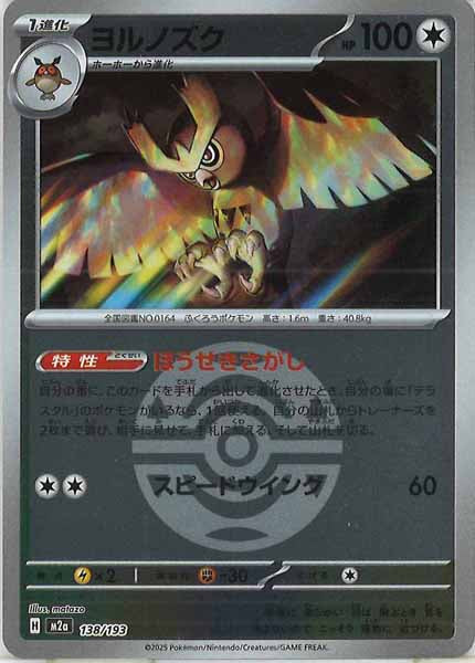 [M2a]ヨルノズク（ボールマーク仕様）【No mark】138/193