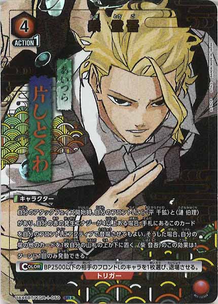 [UA46-BT]柴 登吾(パラレル★)【SR】UA46BT/KGR-1-050