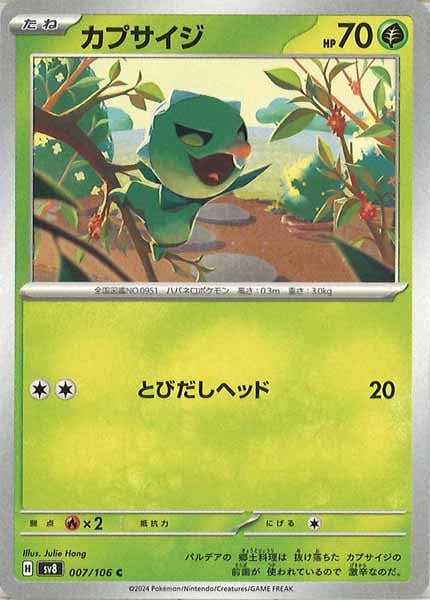 [SV8]カプサイジ【C】007/106