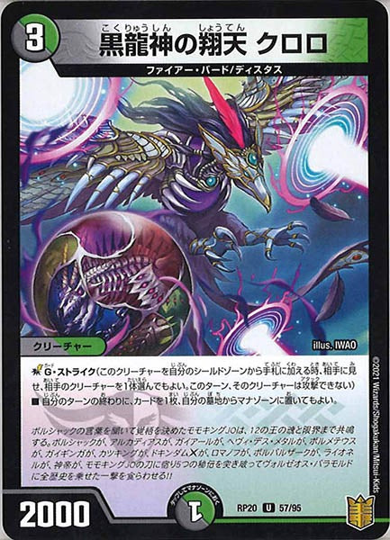 [DMRP-20]黒龍神の翔天 クロロ【UC】57/95