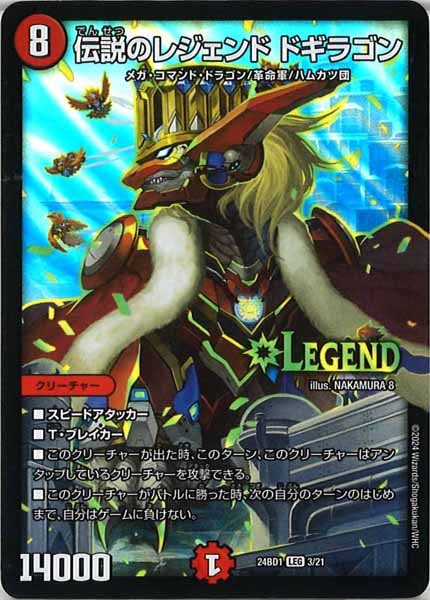 [DM24-BD1]伝説のレジェンド ドギラゴン【LEG】3/21