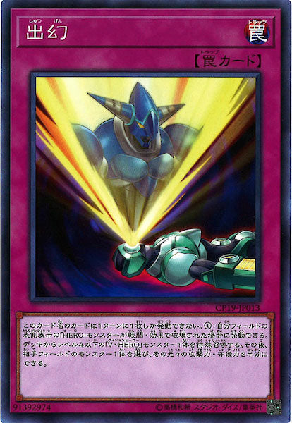 [CP19]出幻(ノーマル)CP19-JP013