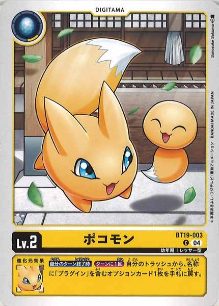 [BT-19]ポコモン【C】BT19-003