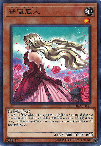 [DBSS]薔薇恋人(ノーマル)DBSS-JP039