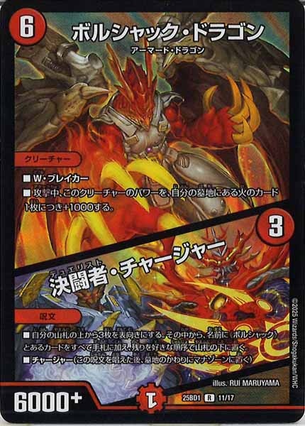 [DM25-BD1]ボルシャック・ドラゴン／決闘者・チャージャー（ホイル仕様）【R】11/17