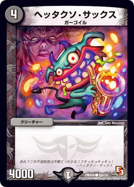 [DMR-09]ヘッタクソ・サックス【C】89/110