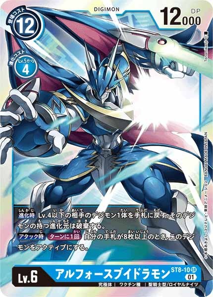 [ST-8]アルフォースブイドラモン【SR】ST8-10