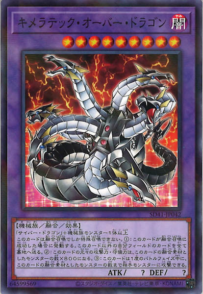 [SD41]キメラテック・オーバー・ドラゴン(ノーマルパラレル)SD41-JP042