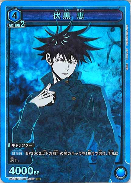 [UA02-ST]伏黒 恵（SR仕様）【SR】UA02ST/JJK-1-107