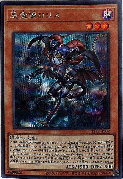 [23PP]悪魔嬢ロリス(シークレットレア)23PP-JP032