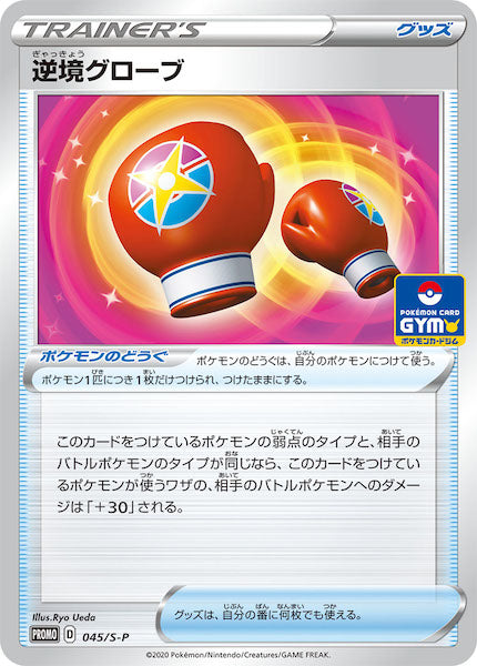 [S-P]逆境グローブ【No mark】045/S-P