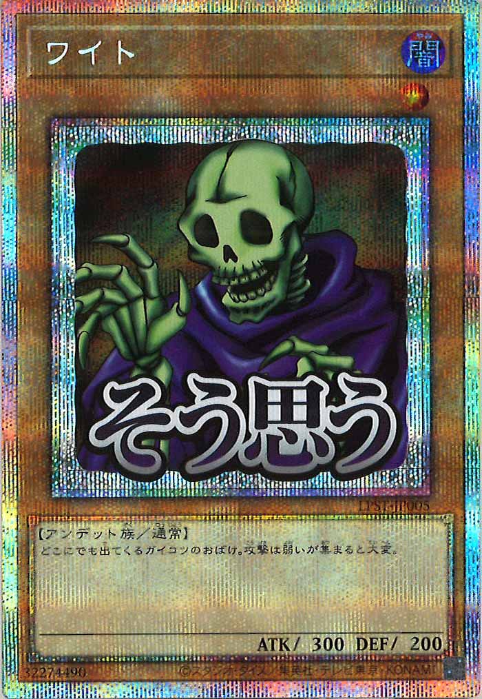 [LPST]ワイト【プリズマティックシークレットレア】LPST-JP005