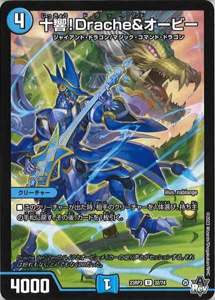 [DM23-RP3]十響！Drache＆オービー【UC】32/74