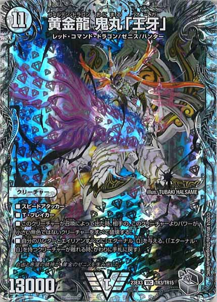 [DM23-EX3]黄金龍 鬼丸「王牙」（銀トレジャー）【VIC】TR3/TR15