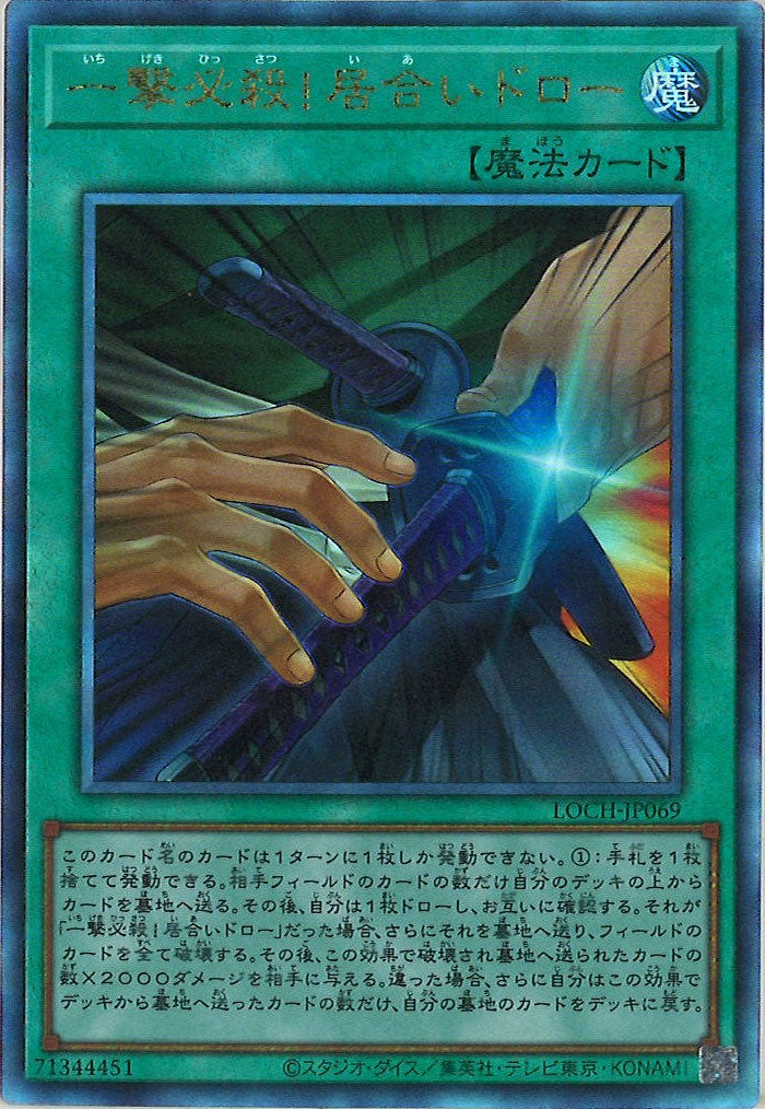 [LOCH]一撃必殺！居合いドロー【アルティメットレア】LOCH-JP069