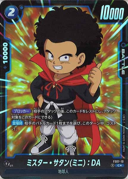 [FS07]ミスター・サタン(ミニ)：DA（パラレル）【C】FS07-10