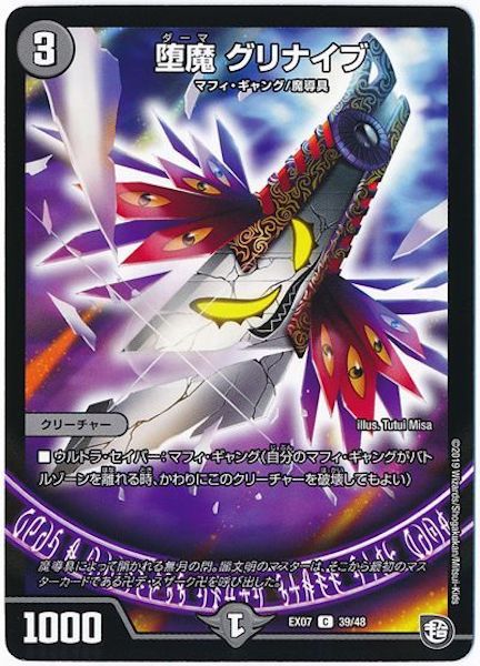 [DMEX-07]堕魔 グリナイブ【C】39/48