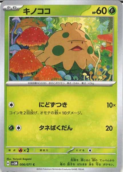 [SV5M]キノココ【C】006/071