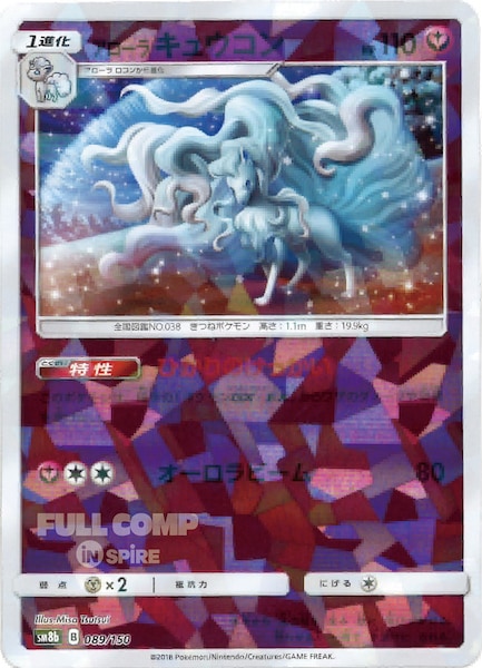 [SM8b]アローラキュウコン（ミラー仕様）【No mark】089/150