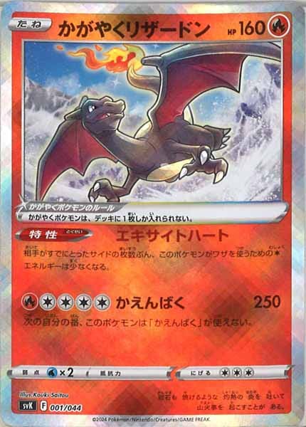 [SVK]かがやくリザードン【No Mark】001/044