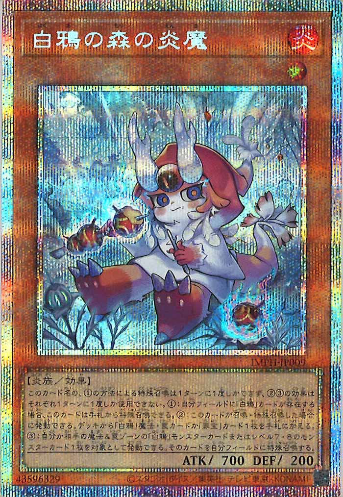 [IMPH]白鴉の森の炎魔【プリズマティックシークレットレア】IMPH-JP009