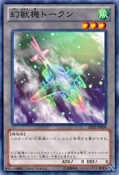 [AT02]幻獣機トークン(ノーマル)AT02-JP009