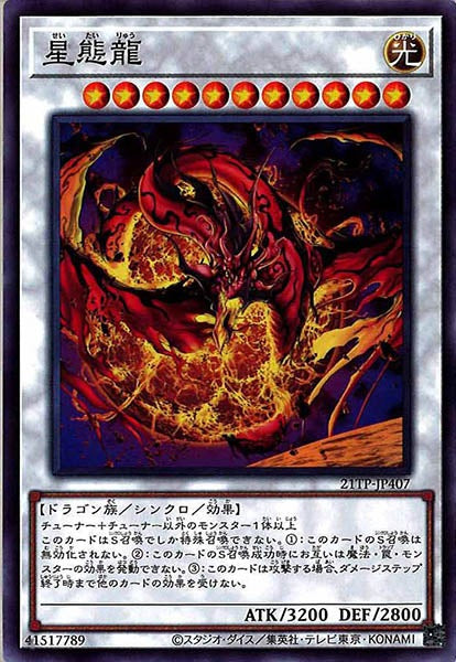 [21TP]星態龍(ノーマル)21TP-JP407