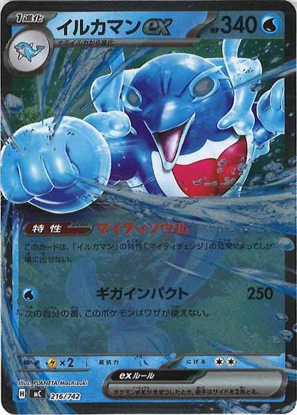 [MC]イルカマンex(ミラー仕様)【No mark】216/742