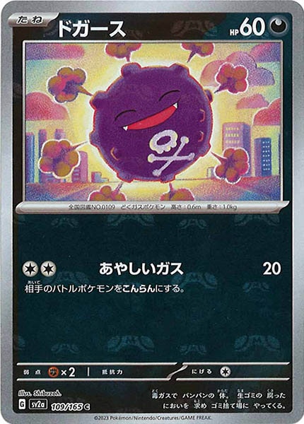 [SV2a]ドガース(マスターボールミラー仕様)【C】109/165