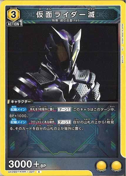 [UA29-ST]仮面ライダー滅【C】UA29ST/KMR-1-027