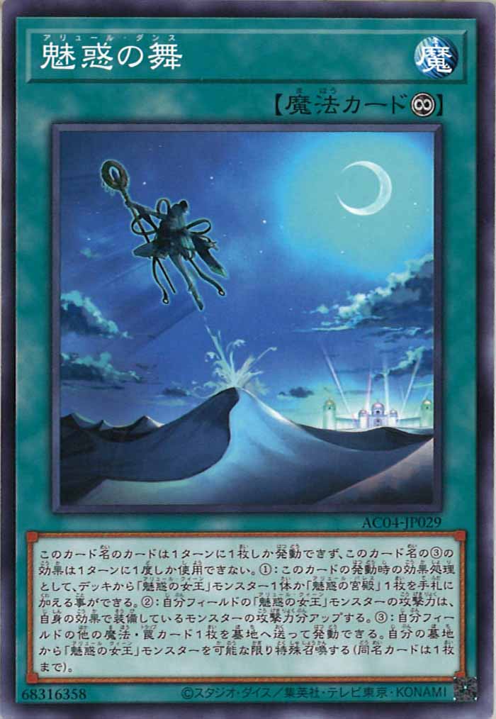 [AC04]魅惑の舞(ノーマル)AC04-JP029