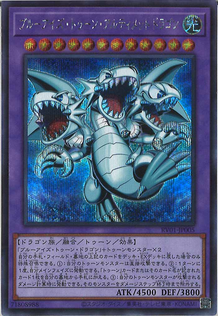 [RV01]ブルーアイズ・トゥーン・アルティメットドラゴン【シークレットレア】RV01-JP005