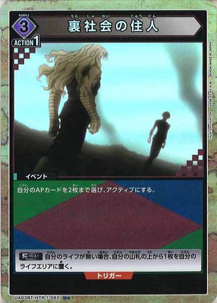 [UA03-BT]裏社会の住人（パラレル★）【U】UA03BT/HTR-1-062