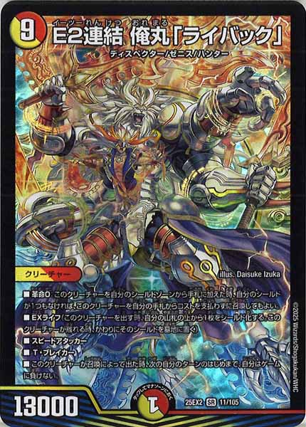 [DM25-EX2]E2連結 俺丸「ライバック」【SR】11/105