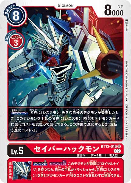 [BT-13]セイバーハックモン【U】BT13-016
