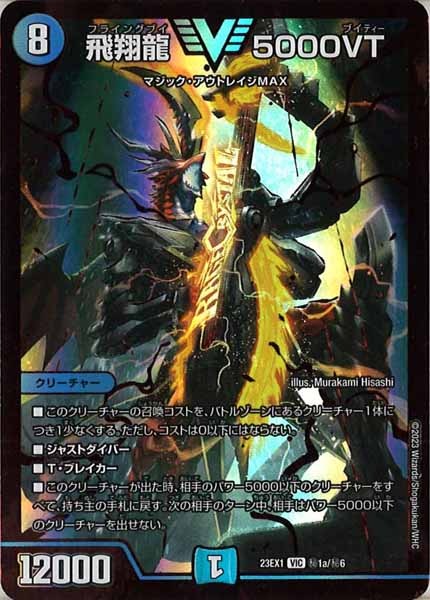 [DM23-EX1]飛翔龍 5000VT(RVR)【VIC】秘1a/秘6
