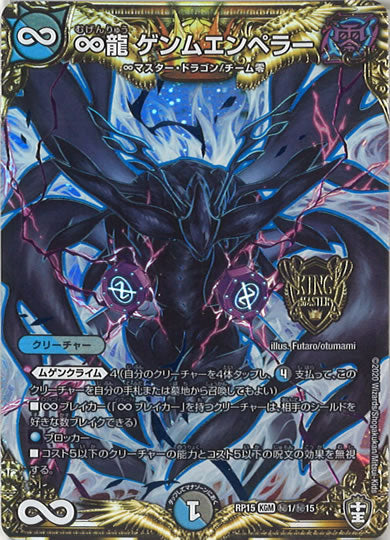 [DMRP-15]∞龍 ゲンムエンペラー【SE】秘1/秘15