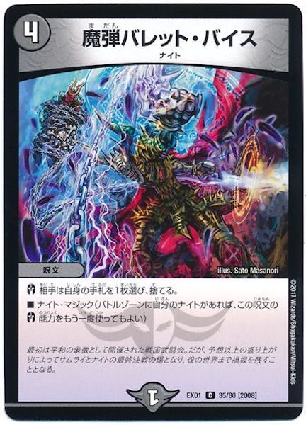 [DMEX-01]魔弾バレット・バイス【C】35/80