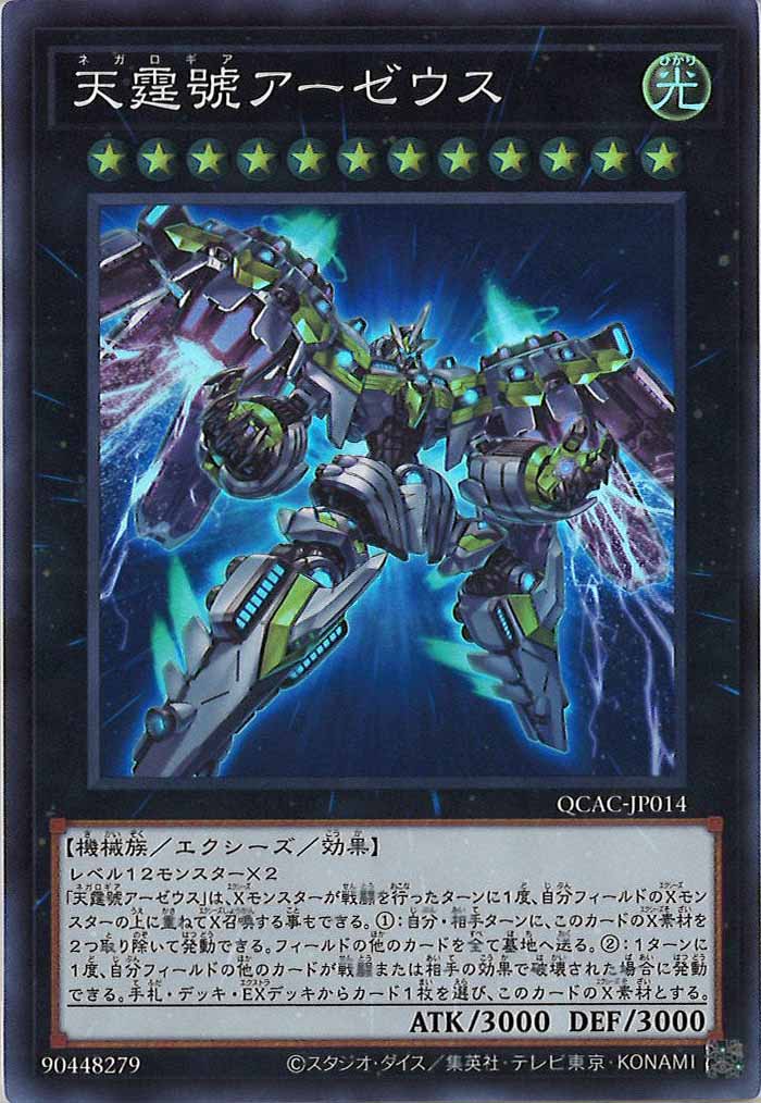 [QCAC]天霆號アーゼウス(スーパーレア)QCAC-JP014